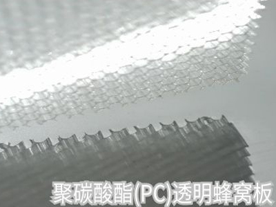 聚碳酸酯蜂窝板（PC）